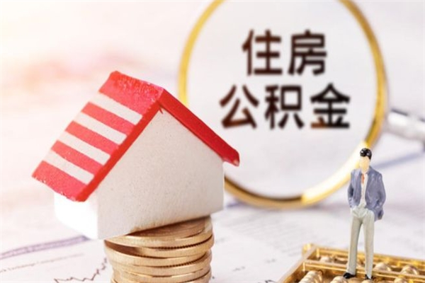 邵阳县在职住房公积金怎么取（在职如何取住房公积金）