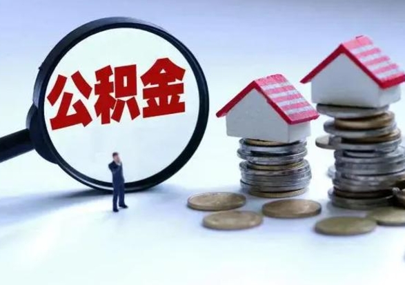 邵阳县公积金离开提出（公积金离职后取出来划算吗）